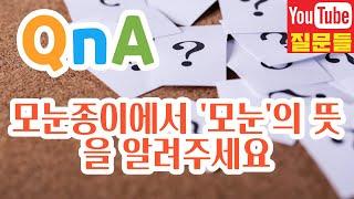 모눈종이에서 '모눈'의 뜻을 알려주세요