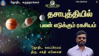 தசா புக்தியில் பலன் எடுக்கும் ரகசியம்! - CR 120323