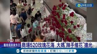 中國大媽再度發威! 中國商場520玫瑰花海 大媽"辣手摧花"全毀 挨嗆"素質太低"  花海慘被拔光 中網友爆氣:還沒打卡 │記者 謝廷昊│【國際大現場】20230522│三立新聞台