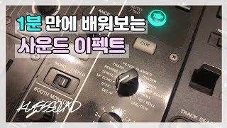 [ 디제잉 배우기 ] 1분 속성 강좌 사운드 이펙트! ⎮ KUSSSOUND