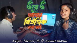 ore o amar music ola bhai | new bangla official song | asmina & Saban ali