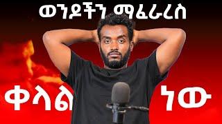 ለሴት ልጅ ቀላሉ ስራ የሚወዳትን ወንድ........ |Ahadu podcast|