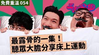 免費重溫 EP054｜最露骨的一集！聽眾大膽分享床上運動