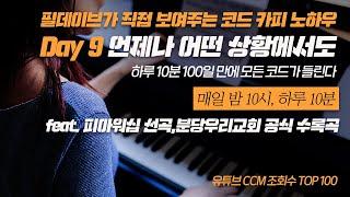 Day 9 | 언제나 어떤 상황에서도 – 피아워십 선곡, 분당우리교회 수록 CCM 코드카피 챌린지
