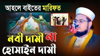 আহলে বাইতের মারিফত, নবী দামী না হোসাইন দামী | মাওলানা আব্দুল কুদ্দুস | Mridha Media Hd