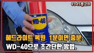 헤드라이트 복원 1분이면 충분합니다.초간단 방법 영상으로 확인하세요.(wood)The TRUTH about WD 40 vs Headlights!