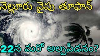 నెల్లూరు వైపు దూసుకు వస్తున్న అతి భారీ తూఫాన్ | 22 న బంగాళాఖాతంలో మరో అల్పపీడనం ఏర్పడే అవకాశం