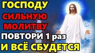 30 мая в Пятницу ГОСПОДУ СКАЖИ МОЛИТВУ И ВСЁ СБУДЕТСЯ! Самая Сильная Молитва Господу! Православие