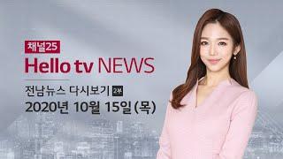 헬로TV뉴스 전남 2부(69) 10월 15일(목)-16일(금) 20년