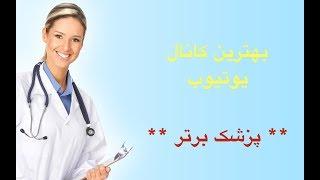 برای دریافت بهترین اطلاعات پزشکی، هم اکنون عضو کانال ما شوید!