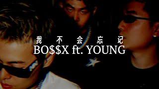 谢帝BO$$X ft. YOUNG建坤 - 我不会忘记 (Lyric Video)