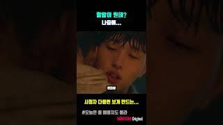 할 말이 뭔데? #오좀매 #한석규 #김서형  #왓챠오리지널