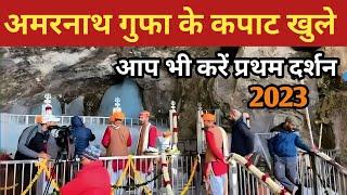 अमरनाथ गुफा के कपाट खुले 2023 | amarnath yatra 2023 | amarnath live | amarnath yatra | amarnath |