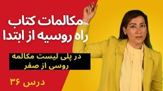 مکالمه روسی ازصفر مکالمات کتاب راه روسیه درس ۳۶