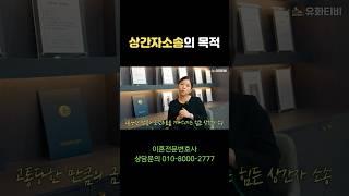 #상간자소송 진짜 목적 #부산이혼전문변호사