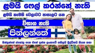 Finland Education | පින්ලන්තේ අරුම පුදුම ස්කොල |Finland education for Sri Lanka| Suomi ja Sri lanaka