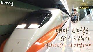 대만여행｜대만 고속철도 HSR 표 구입하기,  대만 판 ktx 타고 타이중, 가오슝 등 도시로 빠르게 가보세요! (KKday)