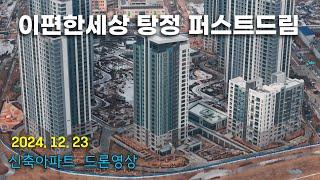 이편한세상 탕정 퍼스트드림 - 신축아파트 4k 드론 영상 (24.12.23)