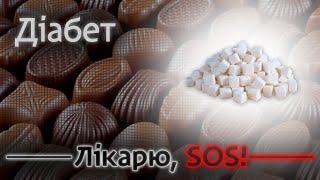 Діабетична кома: як розпізнати перші прояви порушення?