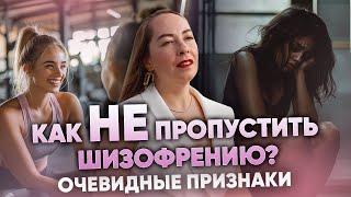 Очевидные признаки шизофрении, как не пропустить? @evropapsi