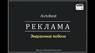 озвучка для автобэст