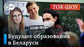  Урок от Лукашенко: какое будущее у образования в Беларуси | Ток-шоу "В самую точку"