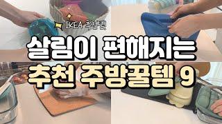 추천 이케아 주방용품 | 내돈내산 주방템 9가지 | 살림이 쉬워지는 주방꿀템 | 평생 쓸 주방용품