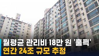 월평균 아파트 관리비 18만 원 넘어섰다…연간 24조 규모 / SBS