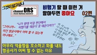 항공사가 어찌 할 수 없는 종류의 승객 컴플레인?!