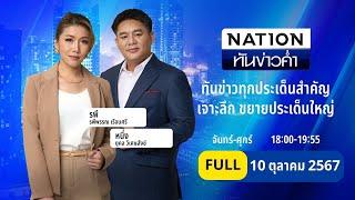 เนชั่นทันข่าวค่ำ | 10 ต.ค. 67 | FULL | NationTV22