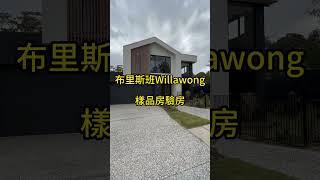 澳寶地產｜布里斯本｜Willawong｜承建商｜樣品房 | 別墅出售