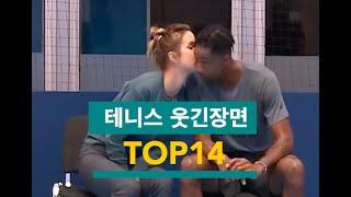 (테니스 구력 2년 초보 탈출기 프로젝트) 테니스 웃긴 장면 TOP14