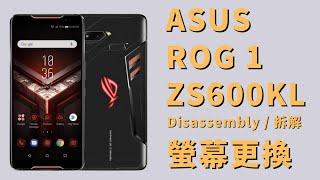 ASUS ROG PHONE ZS600KL 更換螢幕 拆解 Disassembly