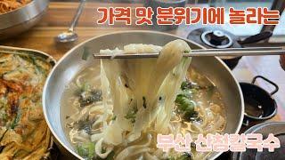 부산 칼국수 분위기에 한번 가격에 한번 맛에 한번 세번놀라는 산청칼국수