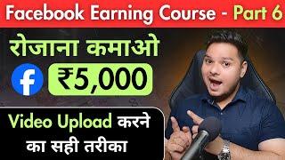 Facebook से रोजाना कमाओ ₹5000 ️‍Facebook Par Video Kaise Upload Kare | Facebook Course Part - 6