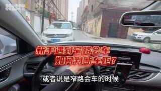 遇到窄路如何判断车距？老司机手把手教会你，新手上路必备！