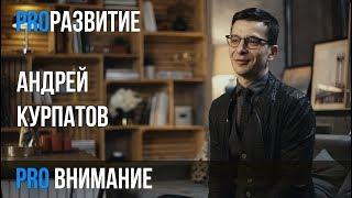 Андрей Курпатов про внимание / PROРАЗВИТИЕ