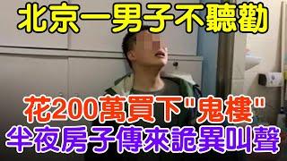 一男子不聽勸，花200萬買下“鬼樓”，半夜房子傳來詭異叫聲#大案紀實 #刑事案件 #案件解說#真實案件