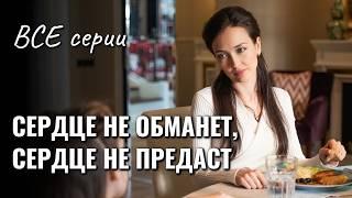 Детектив по роману Татьяны Гармаш-Роффе "Сердце не обманет, сердце не предаст" ВСЕ СЕРИИ