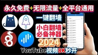 2024最新免费翻墙！小白科学上网必备！支持全平台：iOS，安卓，windows,通过订阅在 Clash,Shadowrocket和 Surge,WireGuard 配置上使用，无限流量，一键翻墙