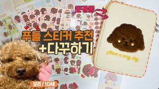 푸들 스티커, 파우치 소개하고 다꾸하기! 모카몽 #다이어리꾸미기 poodle sticker