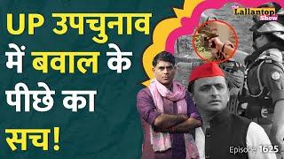 UP By election : भिड़े Akhilesh Yadav, Yogi की UP Police पर बड़े इल्ज़ाम! Maharashtra | Jharkhand