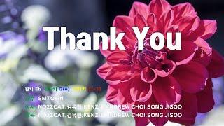 Thank You - SMTOWN 노래/ MR / 가사 / 반주