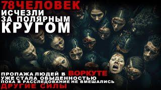 ВОРКУТА: Город Ужасов, Где Люди ИСЧЕЗАЮТ Без Вести