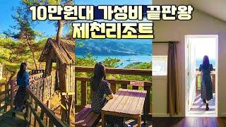 제천여행 | 제천숙소 | 제천리조트 | 제천호텔 | 제천숙소 추천 | 제천ES리조트 | 제천 가볼만한곳 | 제천 1박2일 여행코스