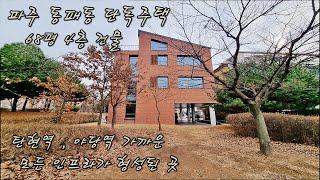 [파주운정신도시단독주택]주변 아파트보다 싸다! 68평 단독주택 / 1층 분리세대 / 4층건물 복층 테라스~