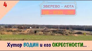 Хутор ВОДИН и его ОКРЕСТНОСТИ/ #4 - ВОЯЖ - ОКТЯБРЬ - 2019