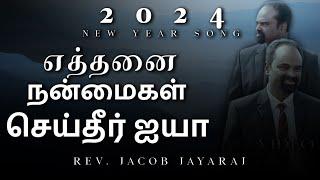 Ethanai Nanmaigal Song | New Tamil Christian Song 2024 | Jacob Jayaraj Song | JJ