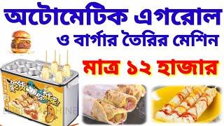 ১২ হাজার টাকায় এগরোল ও বার্গার তৈরির মেশিন। Eggroll & Burger Making Machine in 12000| Street Food