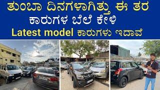 LOW BUDGET CARS | LATEST MODEL CARS | MULTI BRAND CARS | LOAN AVAILABLE | AT NEX CARS | MVP KANNADA